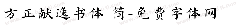 方正献逸书体 简字体转换